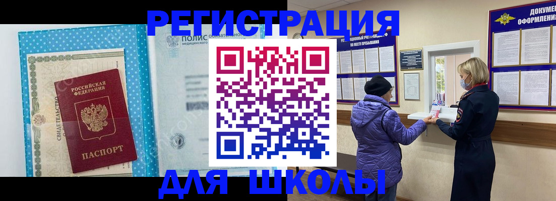 временная регистрация для школы в Ливны